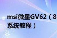 msi微星GV62（8RD-097CN怎么装win10系统教程）
