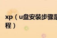 xp（u盘安装步骤是怎样的xp系统U盘安装教程）