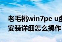 老毛桃win7pe u盘版（win7pe纯净版下载安装详细怎么操作）
