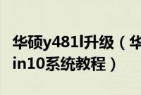 华硕y481l升级（华硕Y406UA8250怎么装win10系统教程）