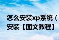 怎么安装xp系统（xp纯净版系统下载后怎么安装【图文教程】）