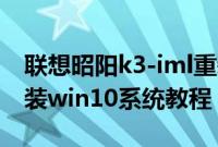 联想昭阳k3-iml重装系统(联想昭阳K3怎么装win10系统教程)