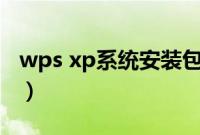 wps xp系统安装包（下载了xp系统怎么安装）