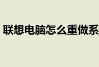 联想电脑怎么重做系统（联想重做系统步骤）