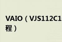 VAIO（VJS112C1011B怎么装win10系统教程）
