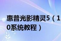 惠普光影精灵5（15-dk0138TX怎么装win10系统教程）