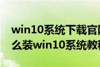 win10系统下载官网（雷神911MT黑骑士怎么装win10系统教程）