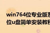 win764位专业版系统下载（win7专业版64位u盘简单安装教程）