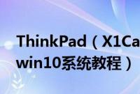 ThinkPad（X1Carbon2018G6LHK怎么装win10系统教程）