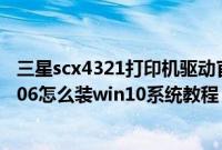 三星scx4321打印机驱动官方下载win10（三星350XAA-X06怎么装win10系统教程）