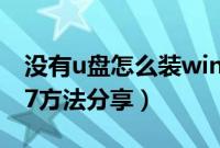 没有u盘怎么装win7系统（没有U盘安装win7方法分享）