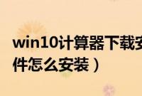 win10计算器下载安装（win10正式版gho文件怎么安装）