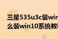三星535u3c装win7（三星55X0AA-K01怎么装win10系统教程）