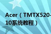 Acer（TMTX520-G2-MG-52ZZ怎么装win10系统教程）