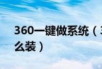 360一键做系统（360一键装机win7系统怎么装）