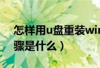 怎样用u盘重装win7系统（u盘重装win7步骤是什么）