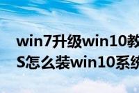 win7升级win10教程（神舟战神TX7-CT5DS怎么装win10系统教程）