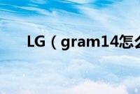 LG（gram14怎么装win10系统教程）