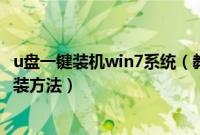 u盘一键装机win7系统（教你一键装机win7系统纯净版的安装方法）