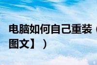 电脑如何自己重装（电脑自己怎么重装系统【图文】）
