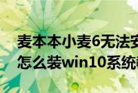 麦本本小麦6无法安装win7（麦本本小麦6X怎么装win10系统教程）
