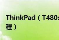 ThinkPad（T480s6HK怎么装win10系统教程）