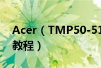 Acer（TMP50-51-83Z1怎么装win10系统教程）