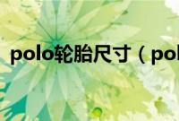 polo轮胎尺寸(polo轮胎多久更换一次?)