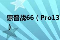 惠普战66(Pro13G2怎么装win10系统教程)
