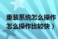 重装系统怎么操作（重装系统win864纯净版怎么操作比较快）