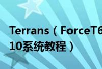 Terrans(ForceT61660Ti97SH2怎么装win10系统教程)
