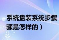 系统盘装系统步骤（window7系统盘安装步骤是怎样的）