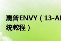 惠普ENVY（13-AH0011TX怎么装win10系统教程）