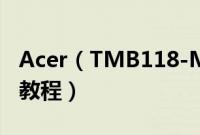 Acer（TMB118-M-P683怎么装win10系统教程）