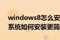 windows8怎么安装wps（教你windows8系统如何安装更简单）