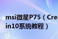 msi微星P75（Creator9SE-411CN怎么装win10系统教程）