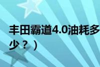 丰田霸道4.0油耗多少(丰田霸道4.0油耗是多少?)