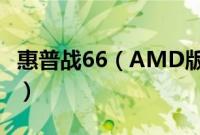 惠普战66（AMD版14怎么装win10系统教程）