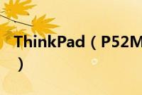ThinkPad（P52M00怎么装win10系统教程）