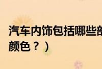 汽车内饰包括哪些部分（吉利博越内饰有哪些颜色？）