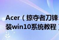 Acer（掠夺者刀锋500PT515-51-77YG怎么装win10系统教程）
