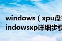 windows（xpu盘安装方法如何用U盘安装windowsxp详细步骤）