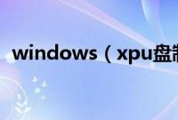 windows（xpu盘制作安装步骤是怎样的）