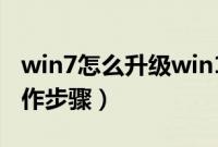 win7怎么升级win10（win7升级到win10操作步骤）