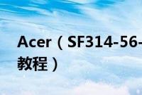 Acer（SF314-56-59WV怎么装win10系统教程）