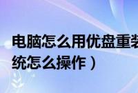 电脑怎么用优盘重装系统（电脑用优盘重装系统怎么操作）