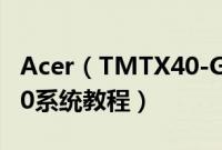 Acer（TMTX40-G3-MG-559N怎么装win10系统教程）