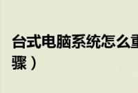 台式电脑系统怎么重装（台式电脑系统重装步骤）