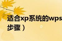 适合xp系统的wps版本（怎么装系统xp教程步骤）