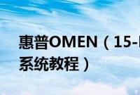 惠普OMEN（15-DC0008TX怎么装win10系统教程）